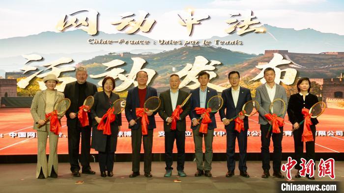 网动中法主题系列活动在北京国家网球中心正式